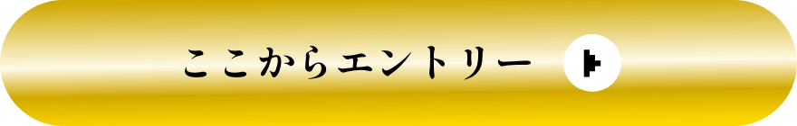 エントリー